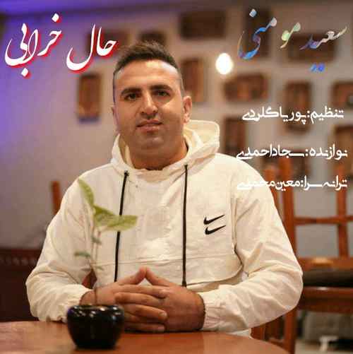 سعید مومنی حال خرابی